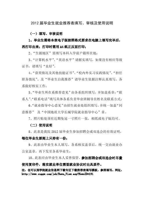 2012届毕业生就业推荐表填写、审核及使用说明