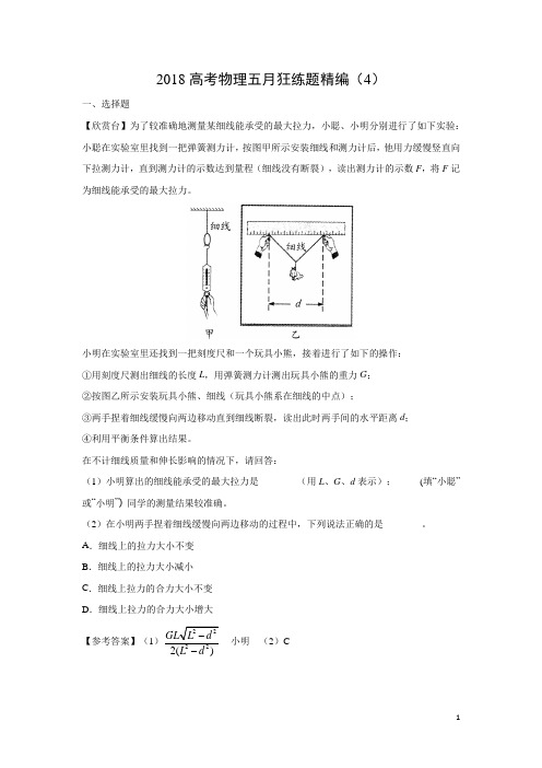 物理-2018高考五月狂练题精编(4)(解析版)