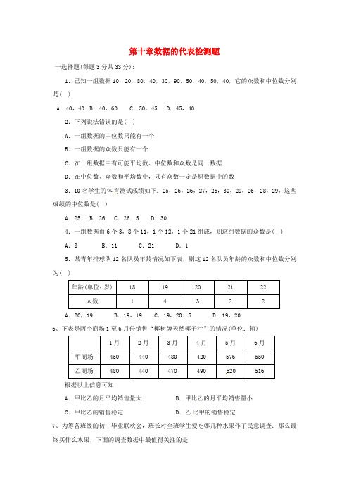 最新-七年级数学下册 第十章数据的代表单元测试 鲁教版 精品