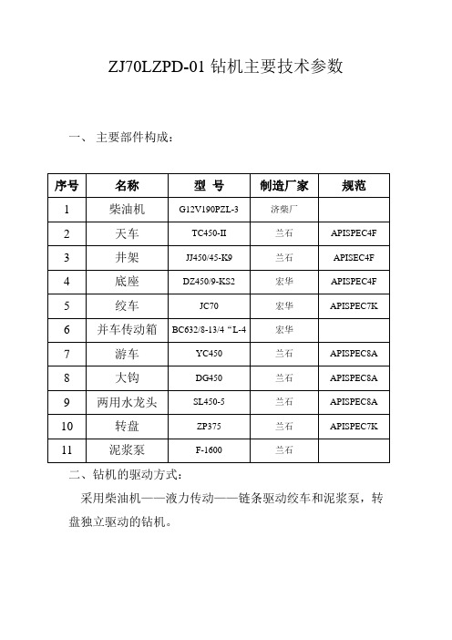 ZJ70LZPD钻机技术参数