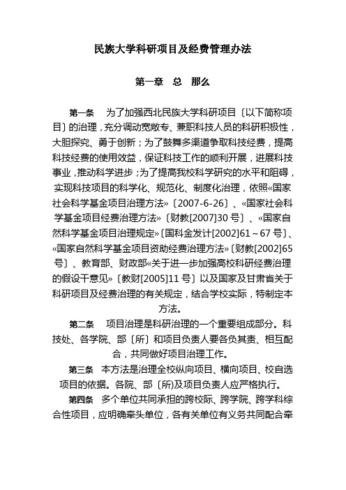 民族大学科研项目及经费管理办法