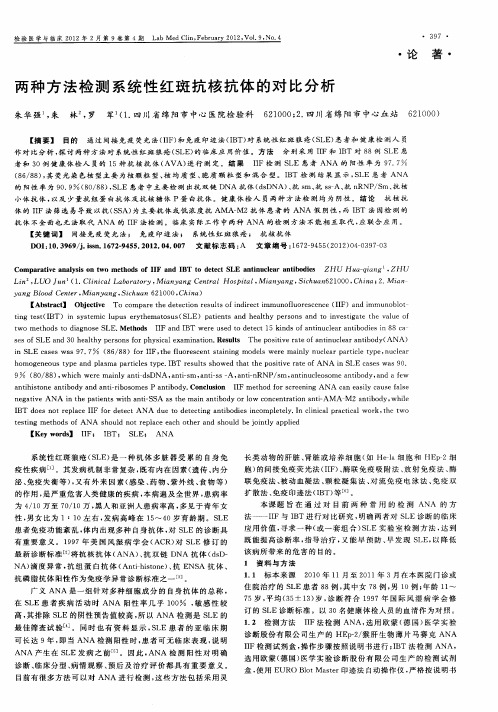 两种方法检测系统性红斑抗核抗体的对比分析