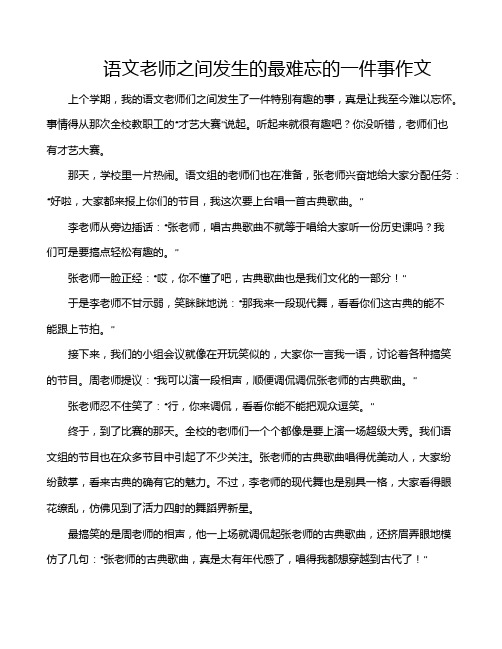 语文老师之间发生的最难忘的一件事作文