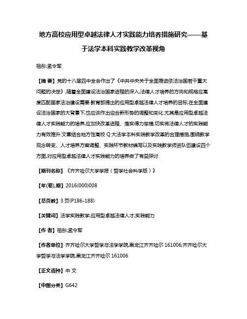 地方高校应用型卓越法律人才实践能力培养措施研究——基于法学本科实践教学改革视角