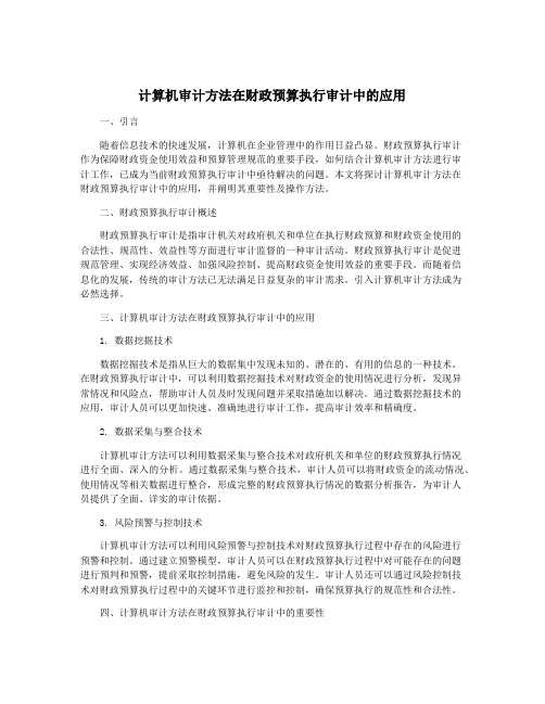 计算机审计方法在财政预算执行审计中的应用