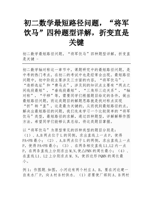 初二数学最短路径问题,“将军饮马”四种题型详解,折变直是关键