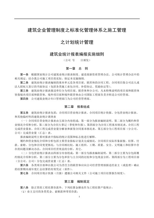 建筑企业管理制度之标准化管理体系之施工管理之计划统计管理《建筑业统计报表编报实施细则》