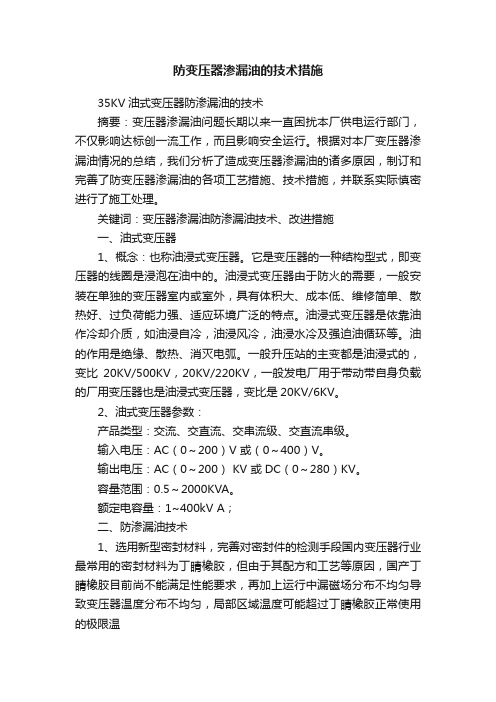 防变压器渗漏油的技术措施