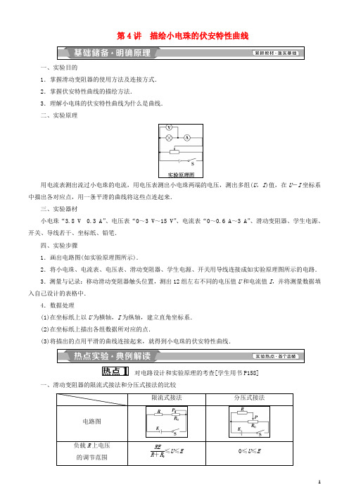 高考物理一轮复习第八章恒定电流第4讲描绘小电珠的伏安特性曲线学案