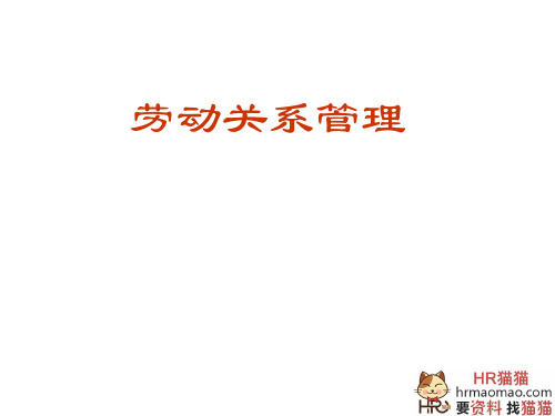 劳动关系管理培训课件(共 51张PPT)