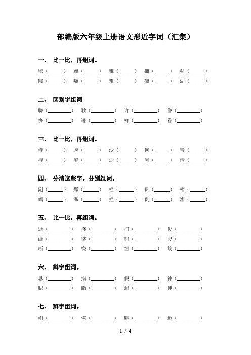 部编版六年级上册语文形近字词(汇集)