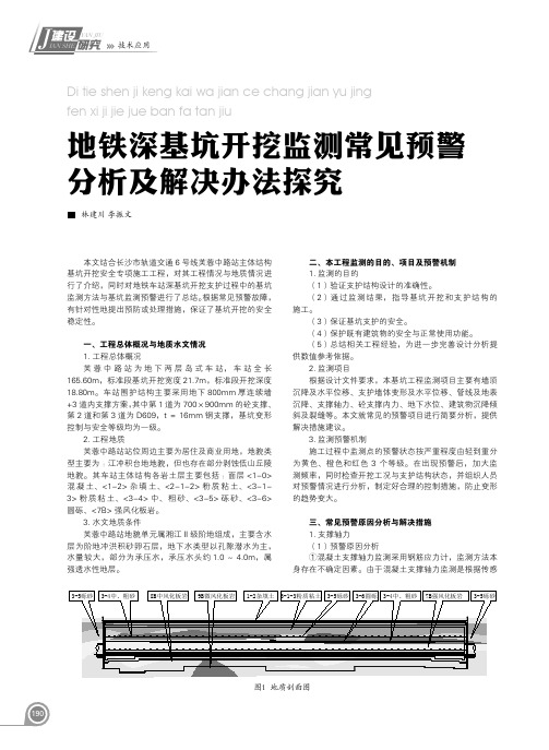 地铁深基坑开挖监测常见预警分析及解决办法探究