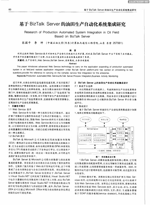 基于BizTalk Server的油田生产自动化系统集成研究