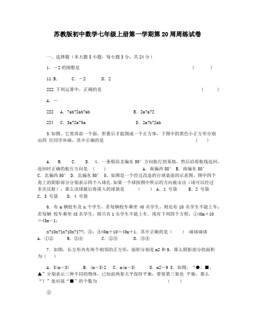 苏教版初中数学七年级上册第一学期第20周周练试卷