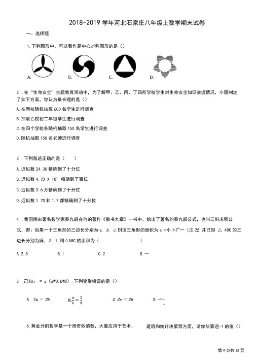 2018-2019学年河北石家庄八年级上数学期末试卷