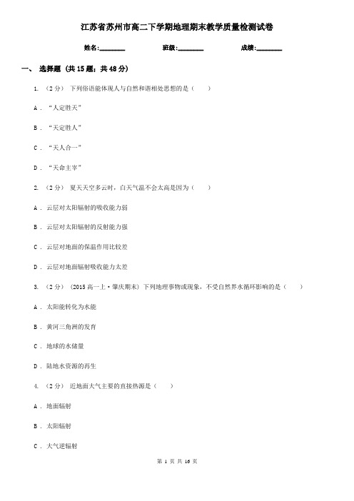 江苏省苏州市高二下学期地理期末教学质量检测试卷