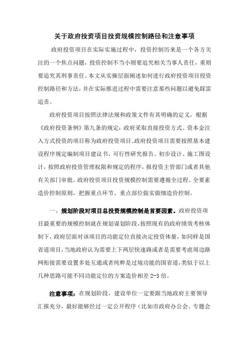 关于政府投资项目投资规模控制路径和注意事项