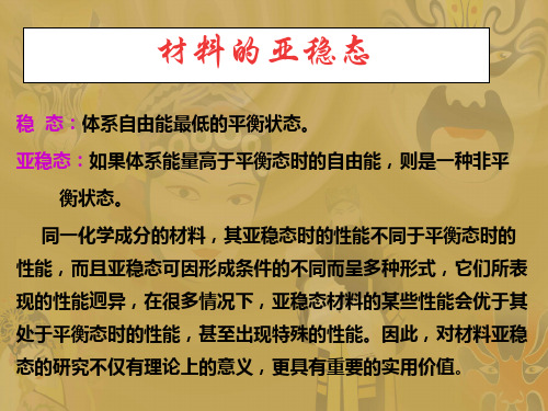 稳态体系自由能最低的平衡状态亚稳态如果体系能量