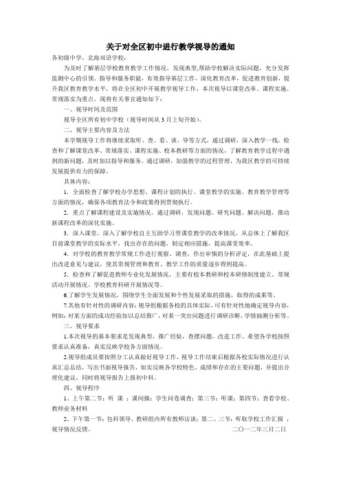 关于对全区初中进行教学视导的通知