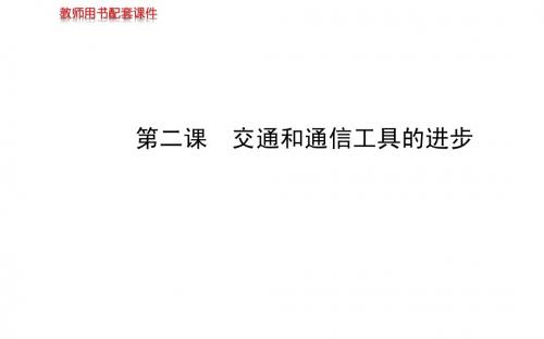 高中历史 4.2 交通和通信工具的进步课件 人民版必修2