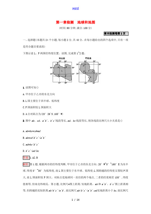 高考地理一轮复习 第一章 地球和地图检测 湘教版-湘教版高三全册地理试题