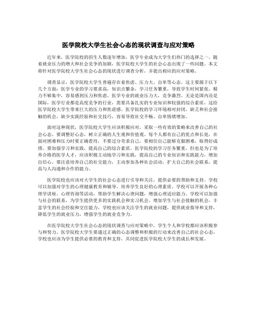 医学院校大学生社会心态的现状调查与应对策略