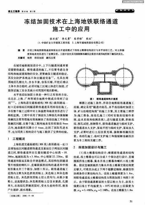 冻结加固技术在上海地铁联络通道施工中的应用