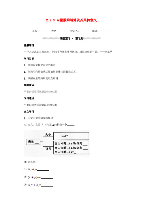 高中数学 第二章 平面向量 2.2.3 向量数乘运算及其几何意义导学案 新人教A版必修4-新人教A版