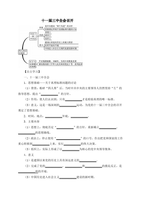 中华书局版初二历史十一届三中全会召开(12)