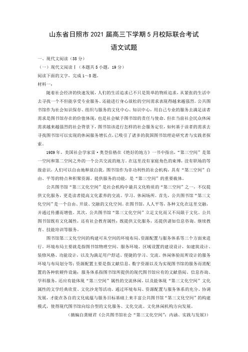 【语文】山东省日照市2021届高三下学期5月校际联合考试试题(解析版)