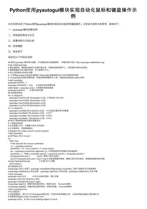 Python使用pyautogui模块实现自动化鼠标和键盘操作示例
