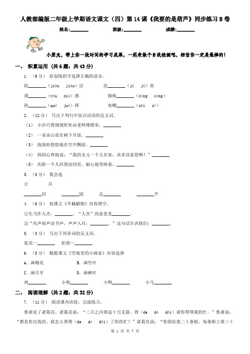 人教部编版二年级上学期语文课文(四)第14课《我要的是葫芦》同步练习B卷