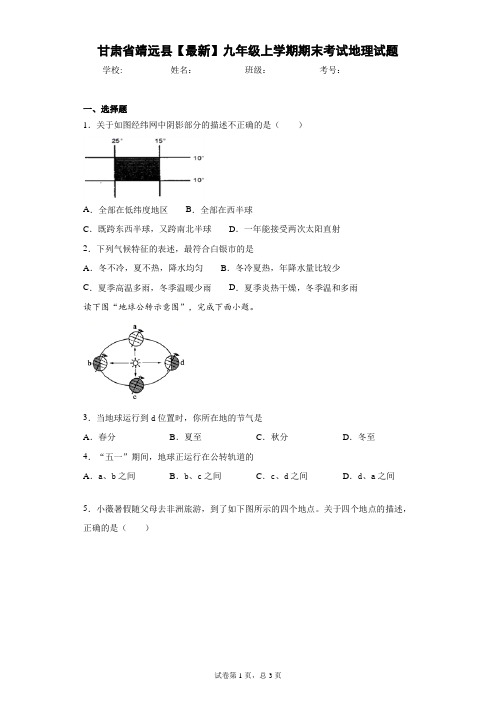 甘肃省靖远县2021届九年级上学期期末考试地理试题