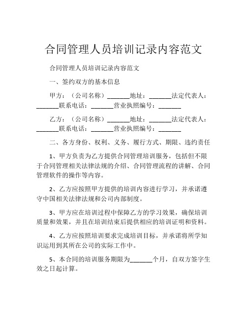 合同管理人员培训记录内容范文