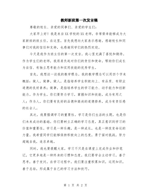 教师新班第一次发言稿