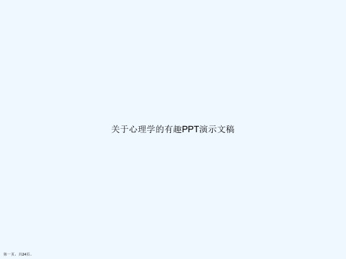 关于心理学的有趣PPT演示文稿