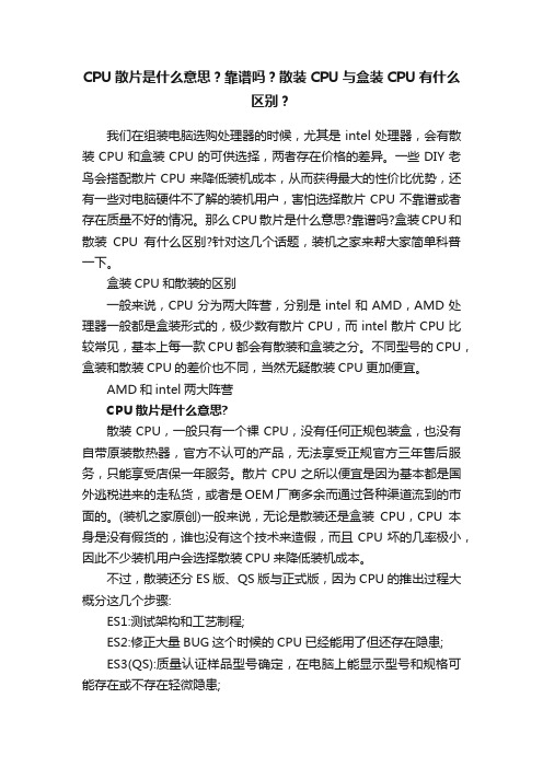 CPU散片是什么意思？靠谱吗？散装CPU与盒装CPU有什么区别？