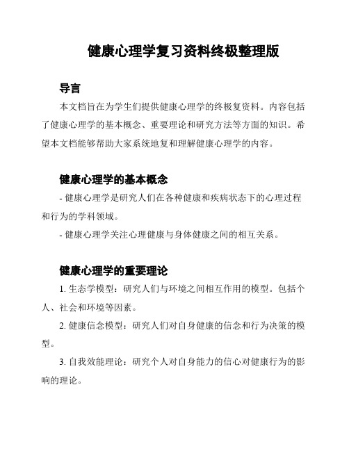 健康心理学复习资料终极整理版