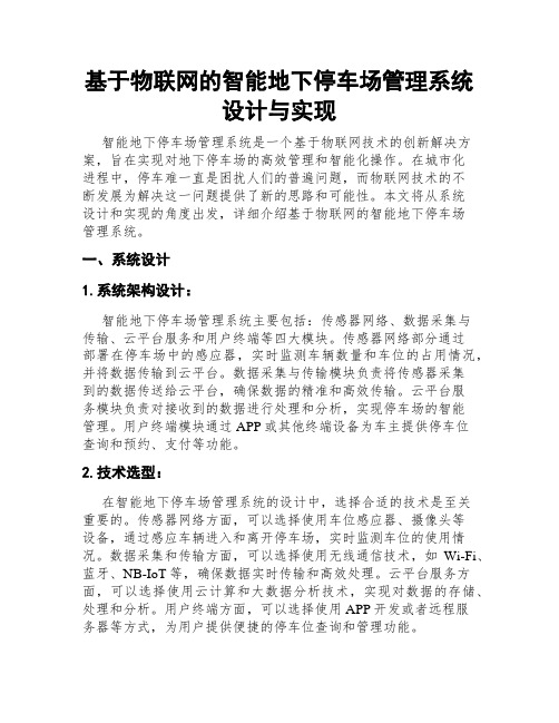 基于物联网的智能地下停车场管理系统设计与实现