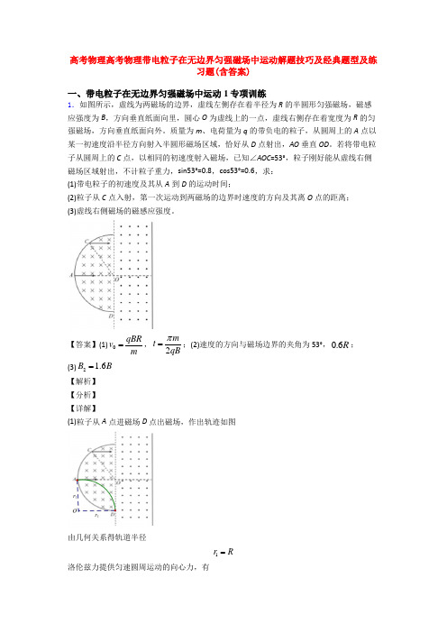 高考物理高考物理带电粒子在无边界匀强磁场中运动解题技巧及经典题型及练习题(含答案)