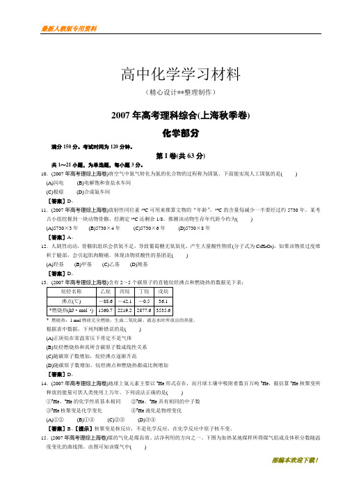 【专用试卷】高考化学复习高考理综化学部分(上海卷)(复习必备)