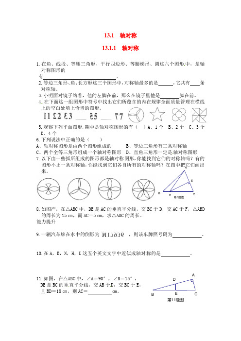 人教八年级数学上13.1.1 轴对称2练习含答案 精品同步作业精校打印版 名校用过