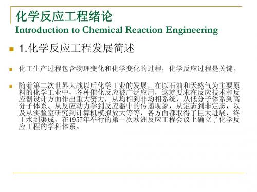 化学反应工程课件