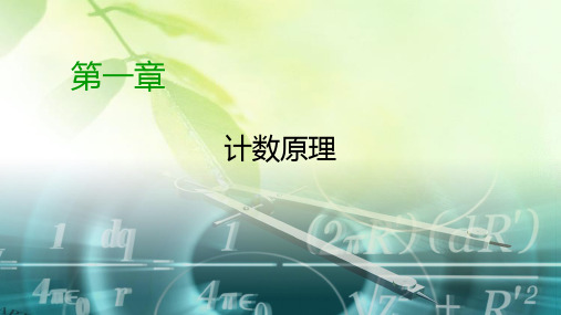 2019-2020学年人教A版高中数学选修2-3课件：第1章 计数原理1.2.2(2)