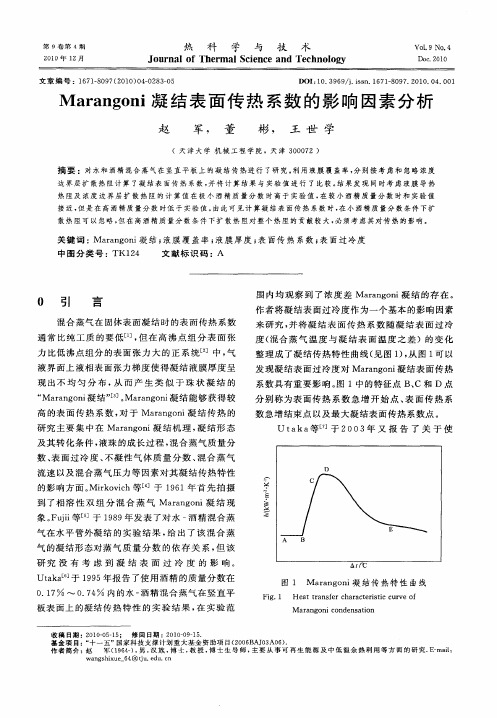 Marangoni凝结表面传热系数的影响因素分析