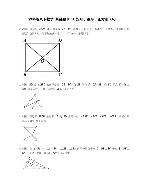 沪科版八下数学 基础题卡31 矩形、菱形、正方形(6)