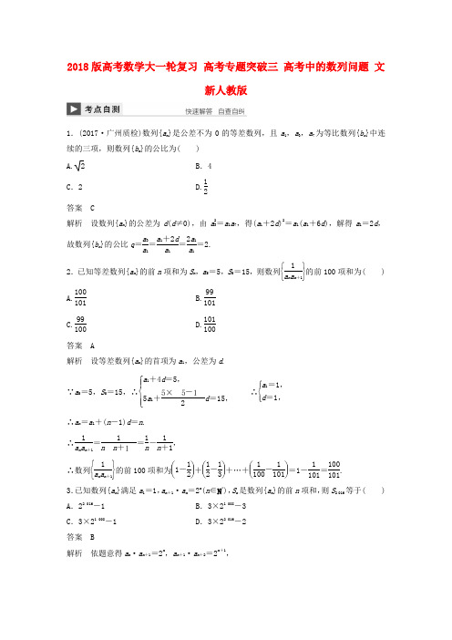 2018版高考数学复习高考专题突破三高考中的数列问题文新人教版