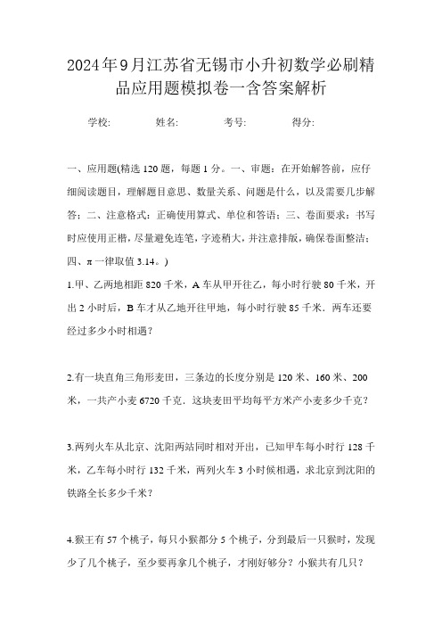 2024年9月江苏省无锡市小升初数学必刷精品应用题模拟卷一含答案解析