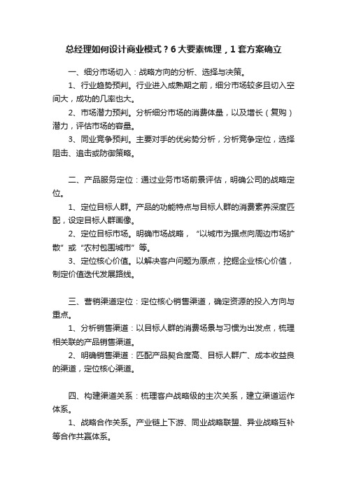 总经理如何设计商业模式？6大要素梳理，1套方案确立