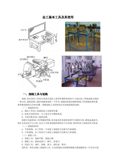 金工基本工具及其使用